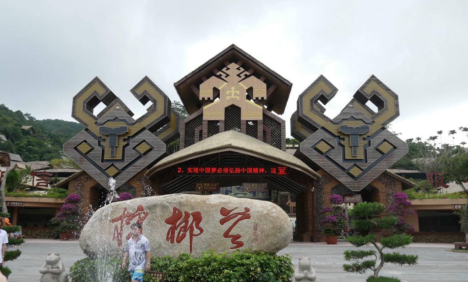 The Areca Valley Li and Miao Cultural Tourism Area