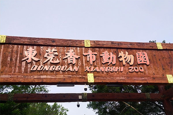 Xiangshi Zoo