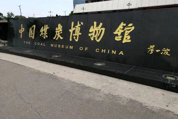 China Coal Museum